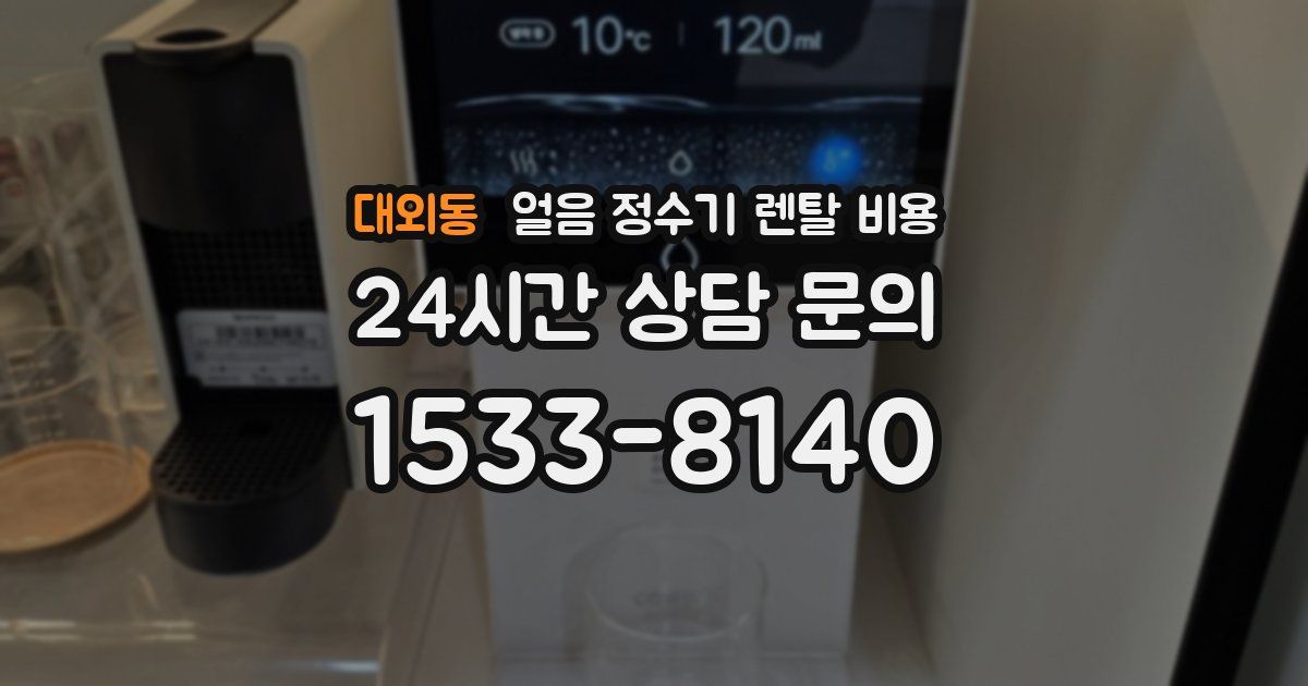 대외동 얼음 정수기 렌탈 비용