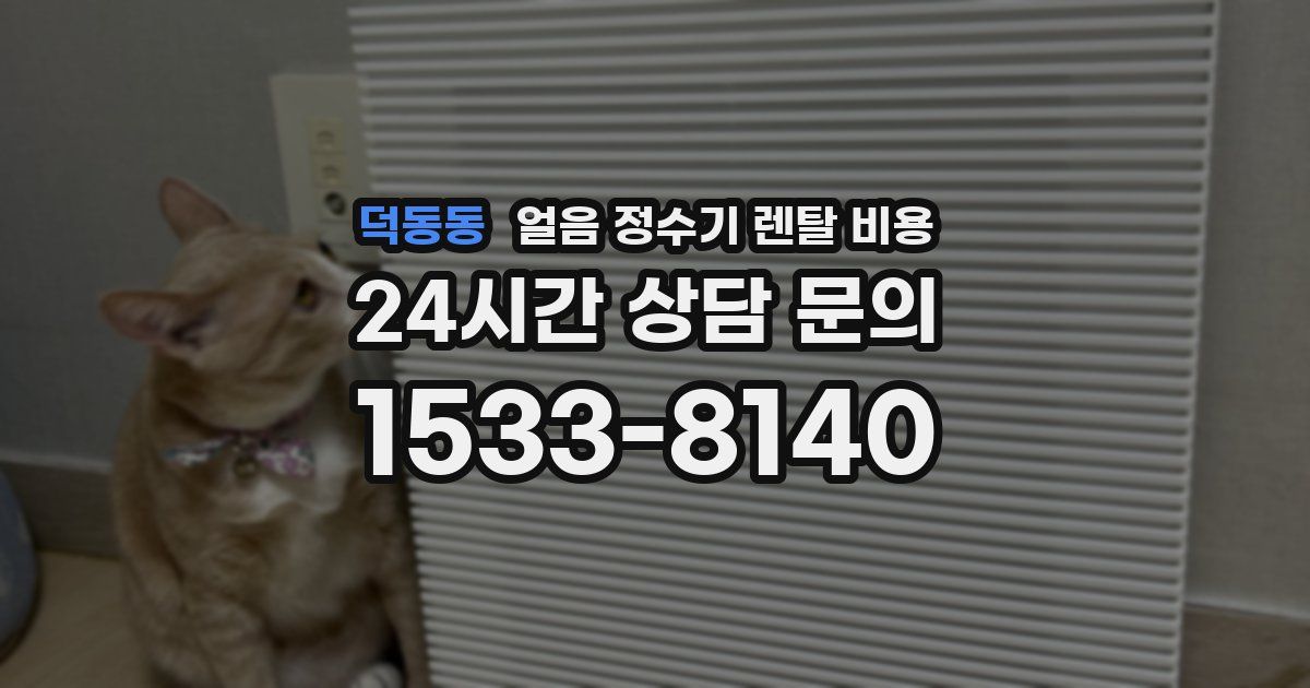 덕동동 얼음 정수기 렌탈 비용