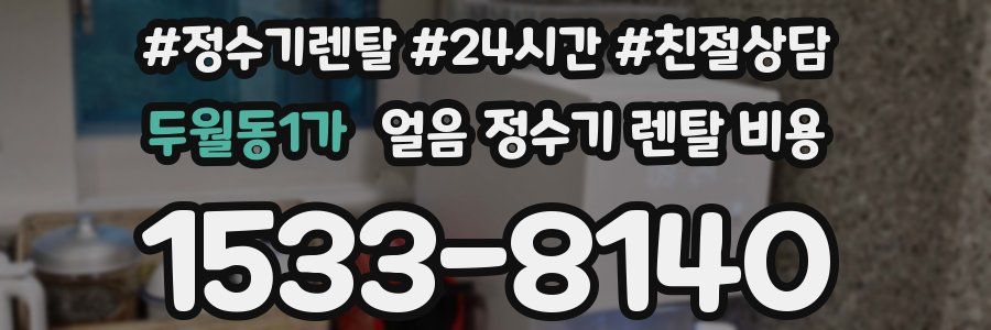 두월동1가 얼음 정수기 렌탈 비용