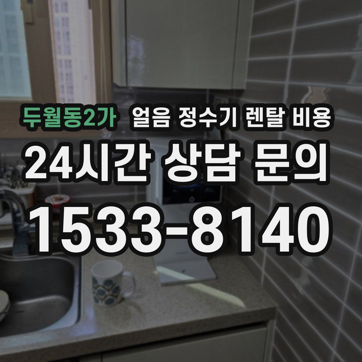 두월동2가 얼음 정수기 렌탈 비용