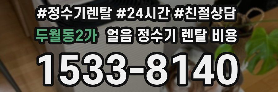 두월동2가 얼음 정수기 렌탈 비용