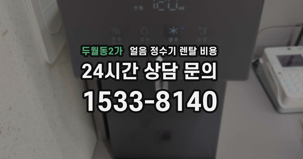 두월동2가 얼음 정수기 렌탈 비용
