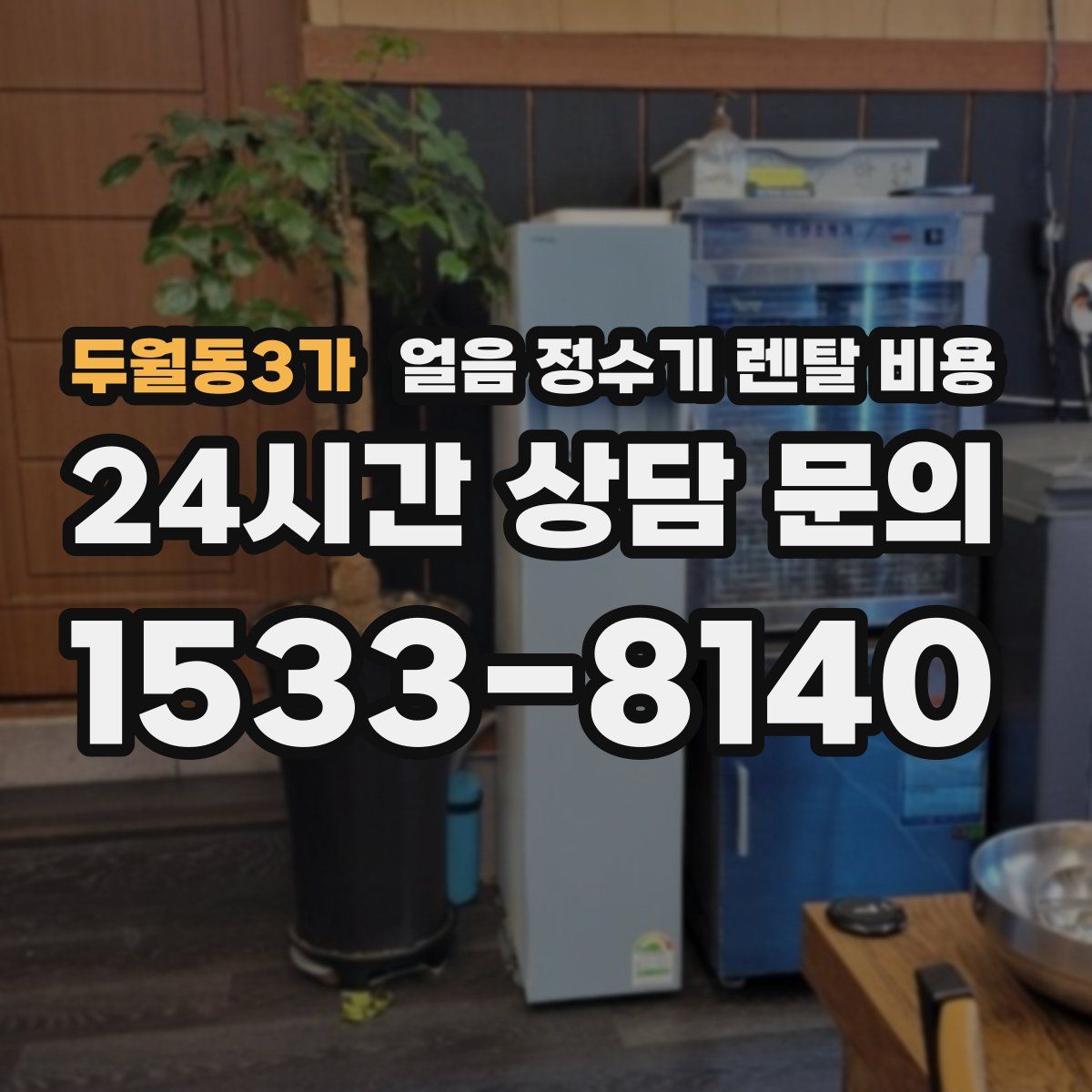 두월동3가 얼음 정수기 렌탈 비용