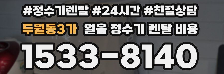 두월동3가 얼음 정수기 렌탈 비용