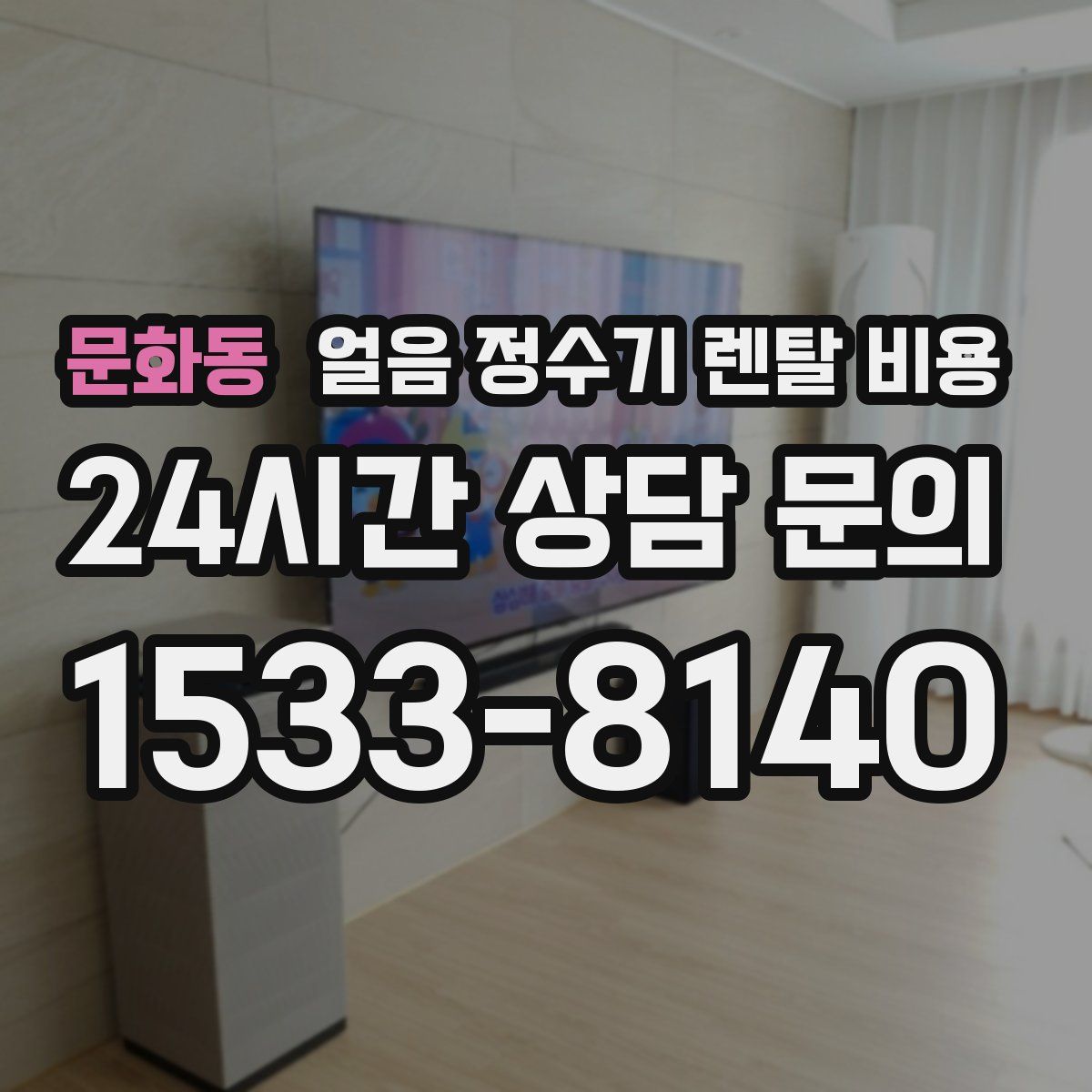 문화동 얼음 정수기 렌탈 비용