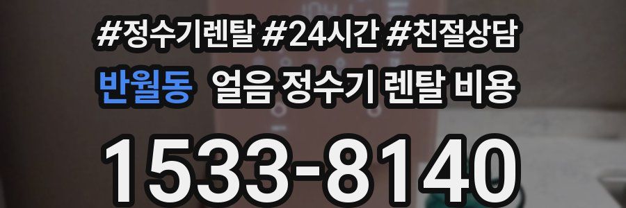 반월동 얼음 정수기 렌탈 비용