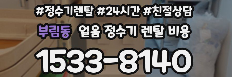 부림동 얼음 정수기 렌탈 비용