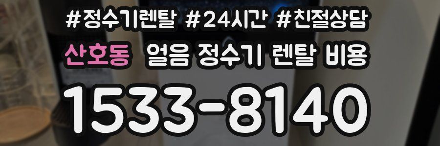 산호동 얼음 정수기 렌탈 비용