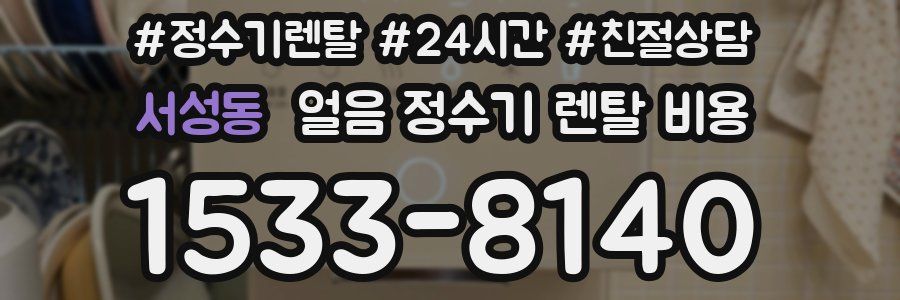 서성동 얼음 정수기 렌탈 비용
