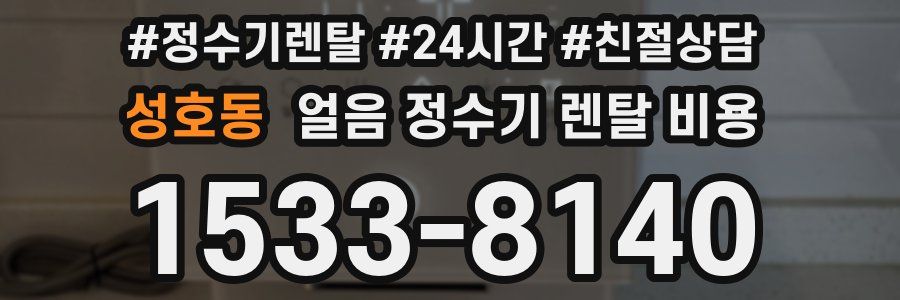 성호동 얼음 정수기 렌탈 비용