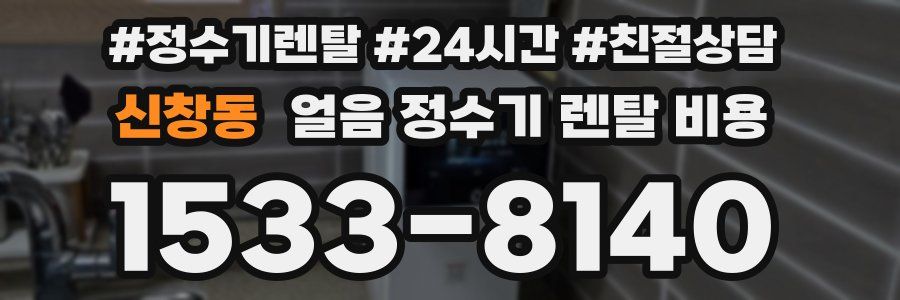 신창동 얼음 정수기 렌탈 비용