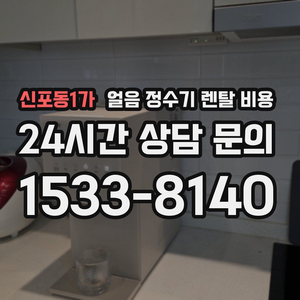 신포동1가 얼음 정수기 렌탈 비용