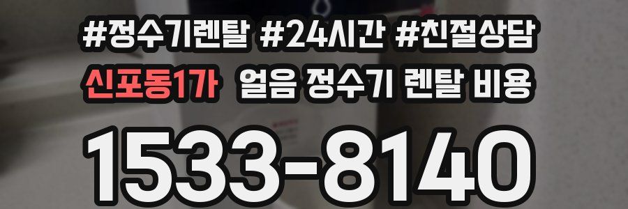 신포동1가 얼음 정수기 렌탈 비용