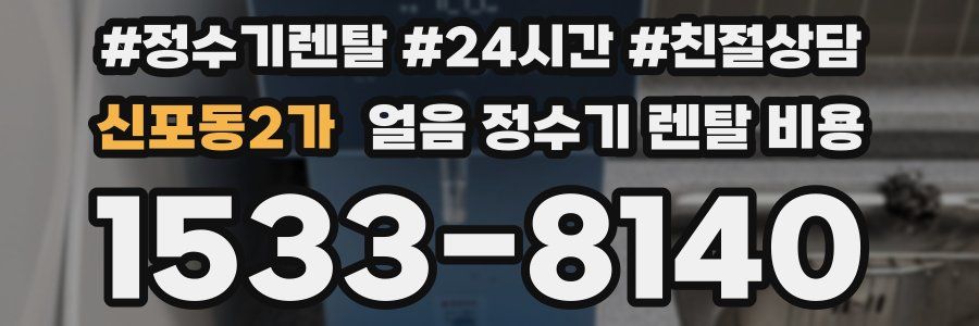 신포동2가 얼음 정수기 렌탈 비용