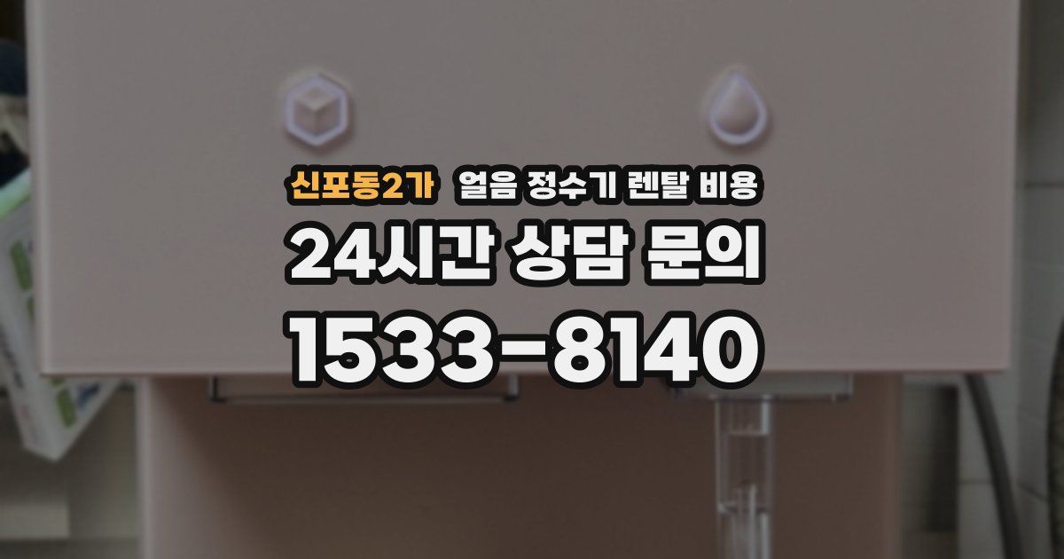 신포동2가 얼음 정수기 렌탈 비용
