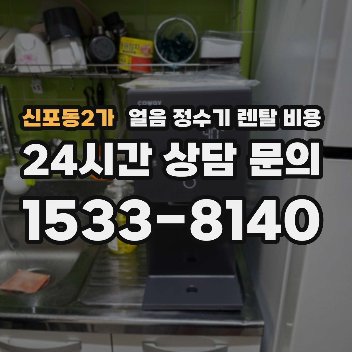 신포동2가 얼음 정수기 렌탈 비용