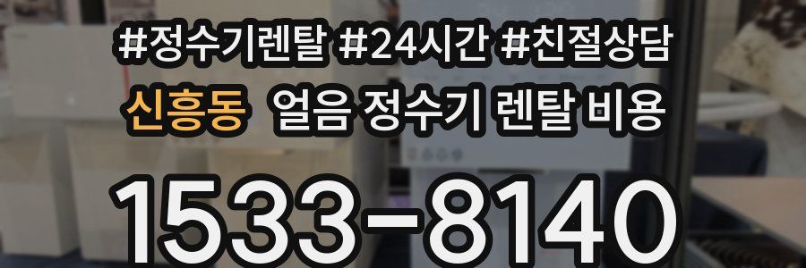 신흥동 얼음 정수기 렌탈 비용