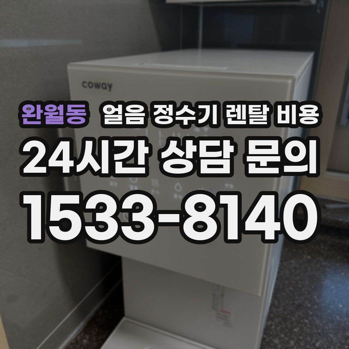 완월동 얼음 정수기 렌탈 비용