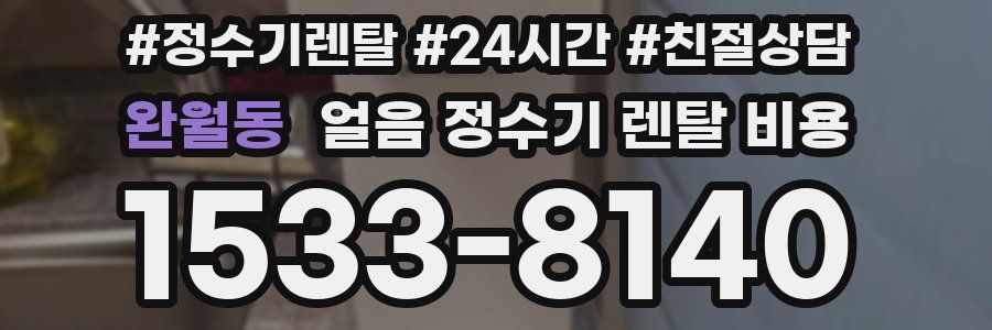 완월동 얼음 정수기 렌탈 비용