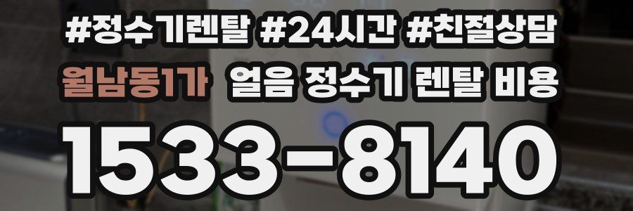 월남동1가 얼음 정수기 렌탈 비용