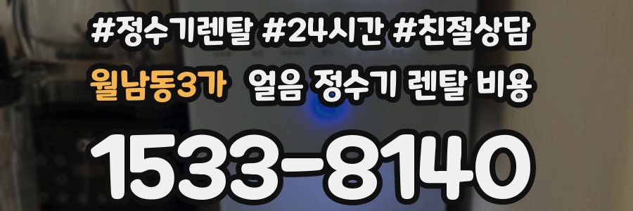월남동3가 얼음 정수기 렌탈 비용