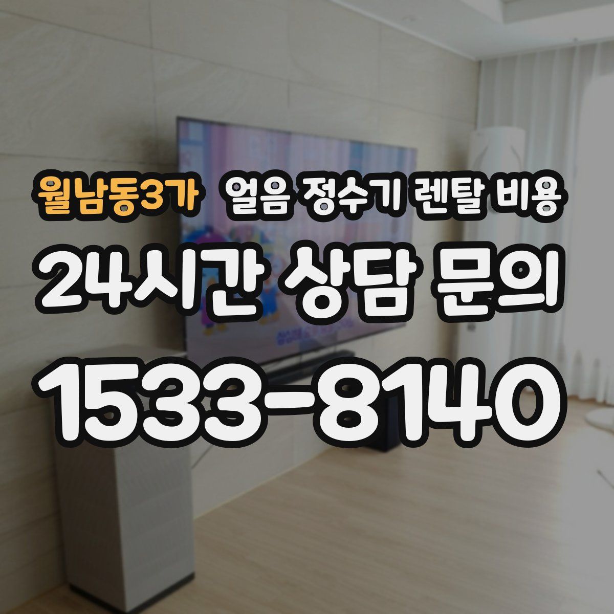 월남동3가 얼음 정수기 렌탈 비용