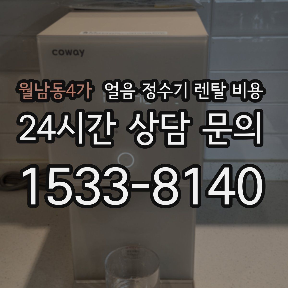 월남동4가 얼음 정수기 렌탈 비용