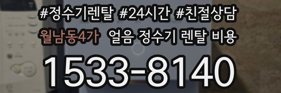 월남동4가 얼음 정수기 렌탈 비용