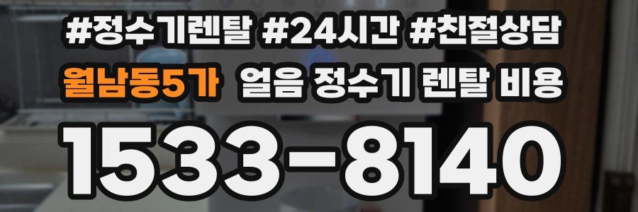 월남동5가 얼음 정수기 렌탈 비용