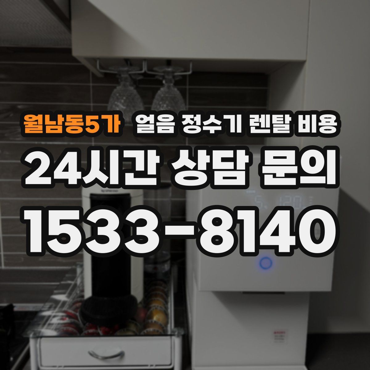 월남동5가 얼음 정수기 렌탈 비용