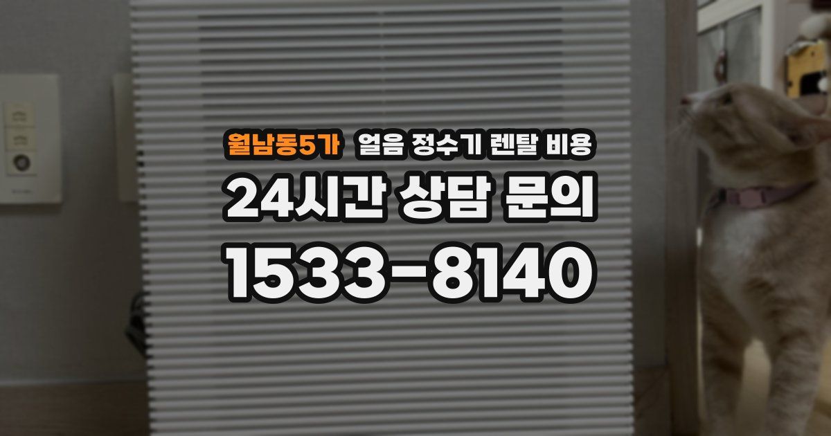 월남동5가 얼음 정수기 렌탈 비용