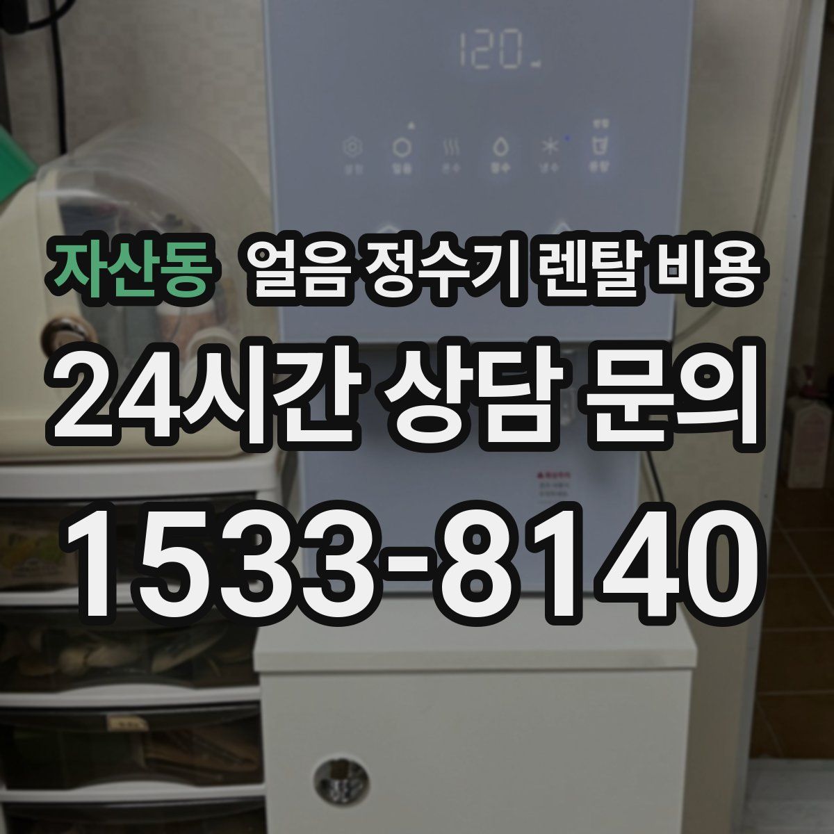 자산동 얼음 정수기 렌탈 비용