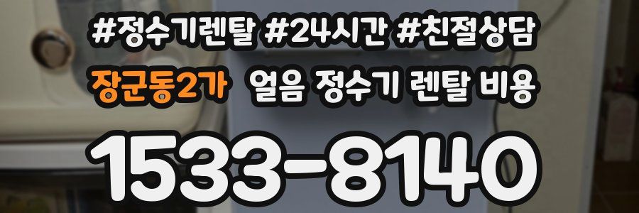장군동2가 얼음 정수기 렌탈 비용