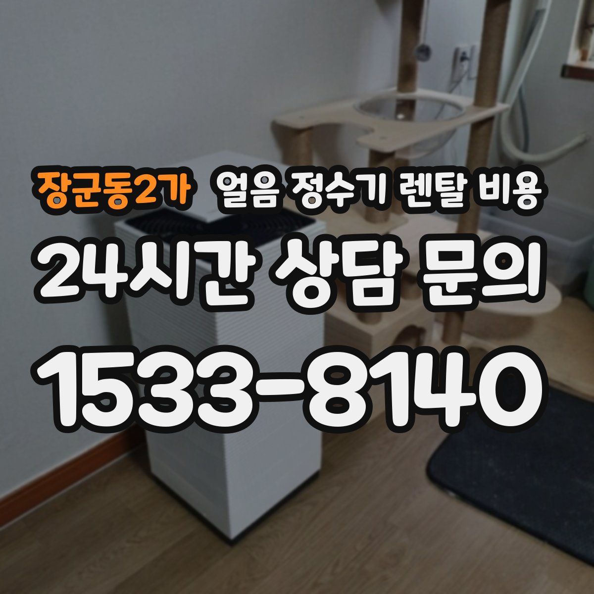 장군동2가 얼음 정수기 렌탈 비용