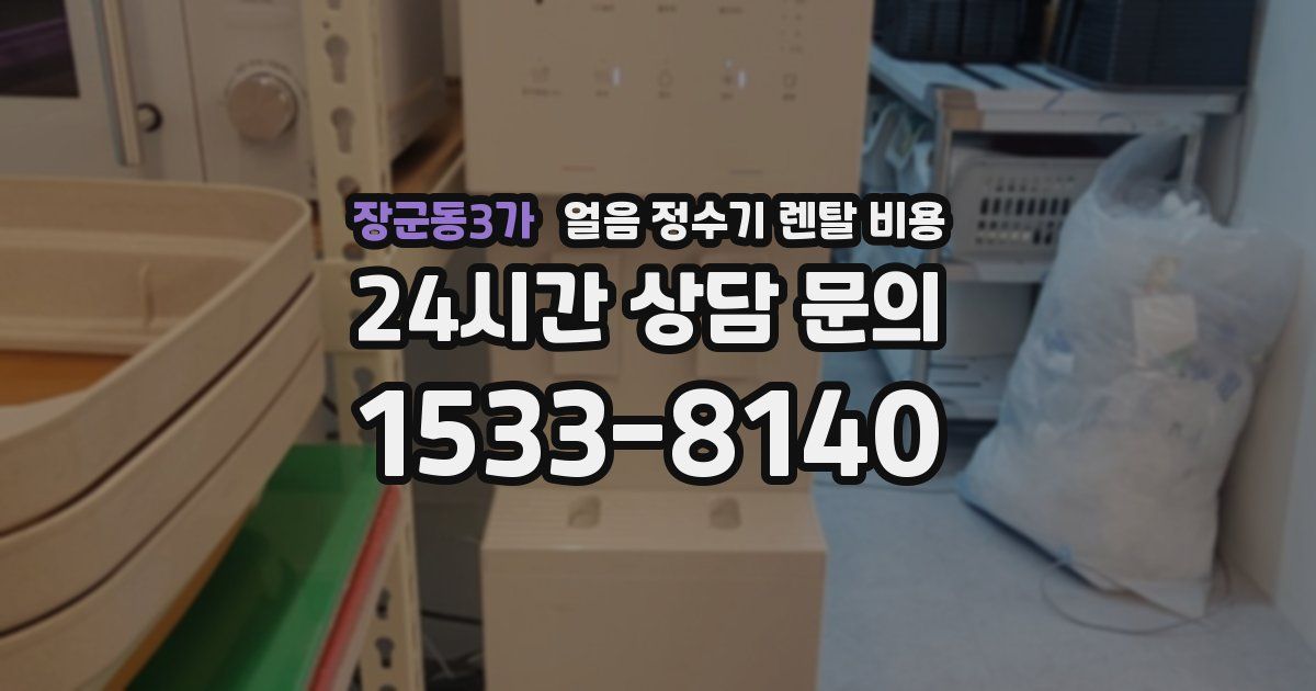 장군동3가 얼음 정수기 렌탈 비용