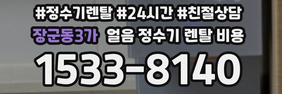 장군동3가 얼음 정수기 렌탈 비용