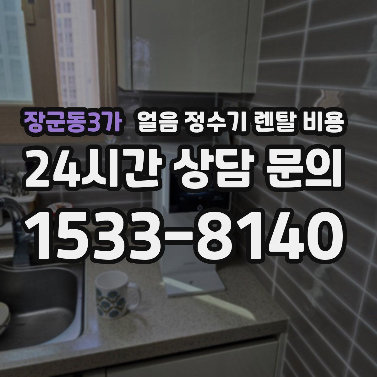 장군동3가 얼음 정수기 렌탈 비용