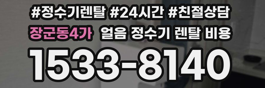 장군동4가 얼음 정수기 렌탈 비용