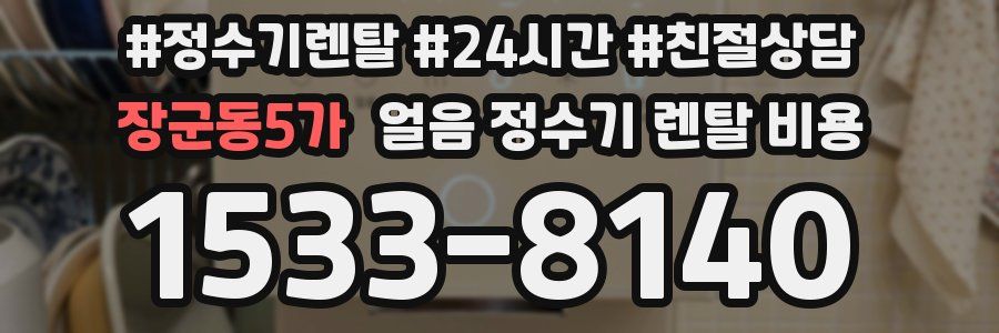 장군동5가 얼음 정수기 렌탈 비용