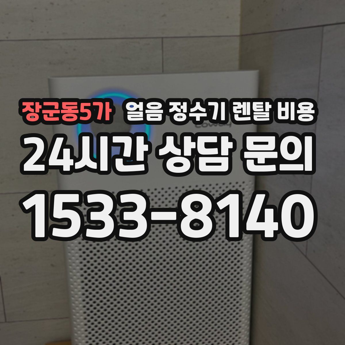 장군동5가 얼음 정수기 렌탈 비용