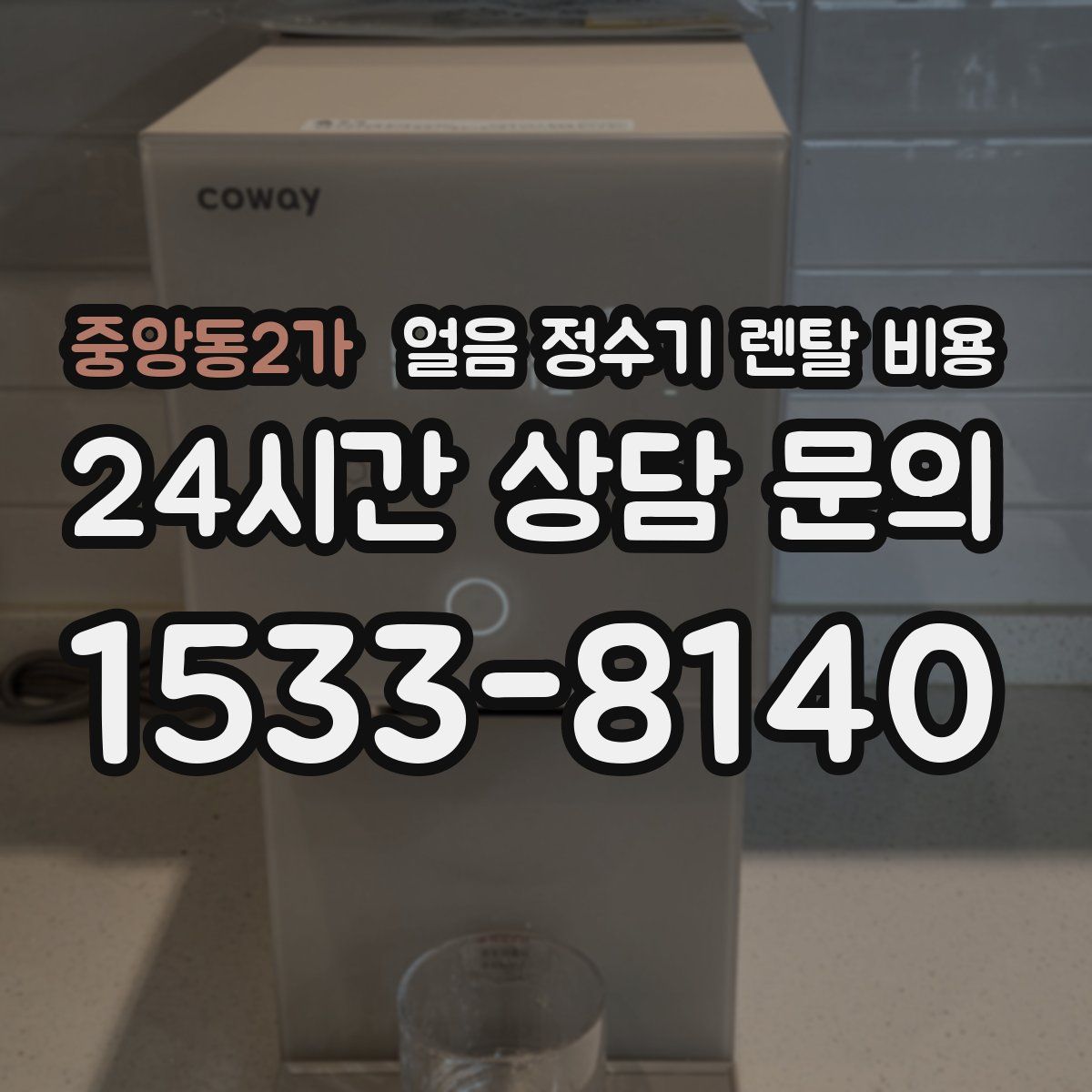 중앙동2가 얼음 정수기 렌탈 비용