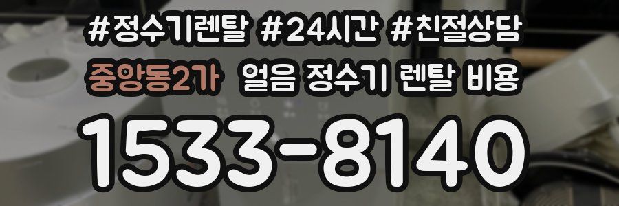 중앙동2가 얼음 정수기 렌탈 비용