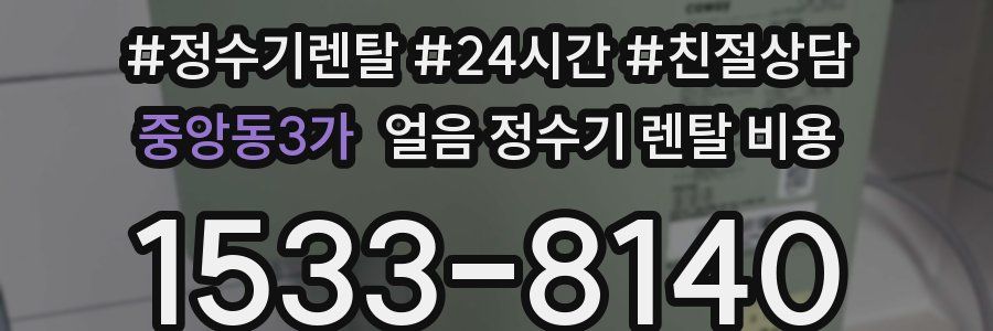 중앙동3가 얼음 정수기 렌탈 비용