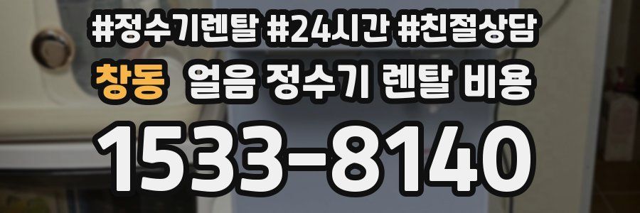창동 얼음 정수기 렌탈 비용