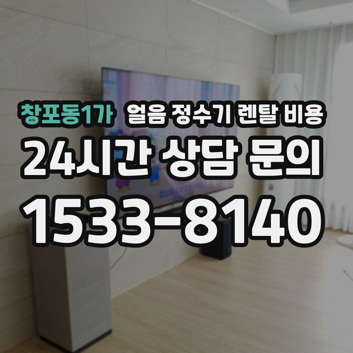 창포동1가 얼음 정수기 렌탈 비용