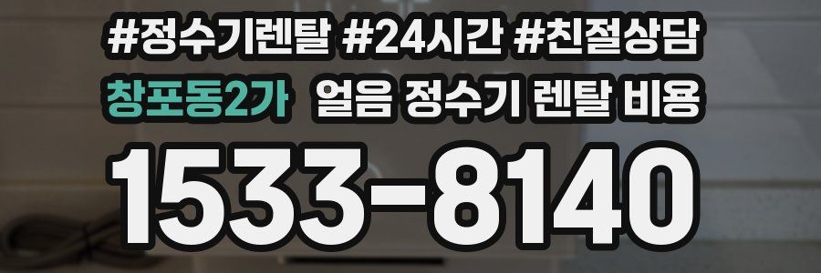창포동2가 얼음 정수기 렌탈 비용