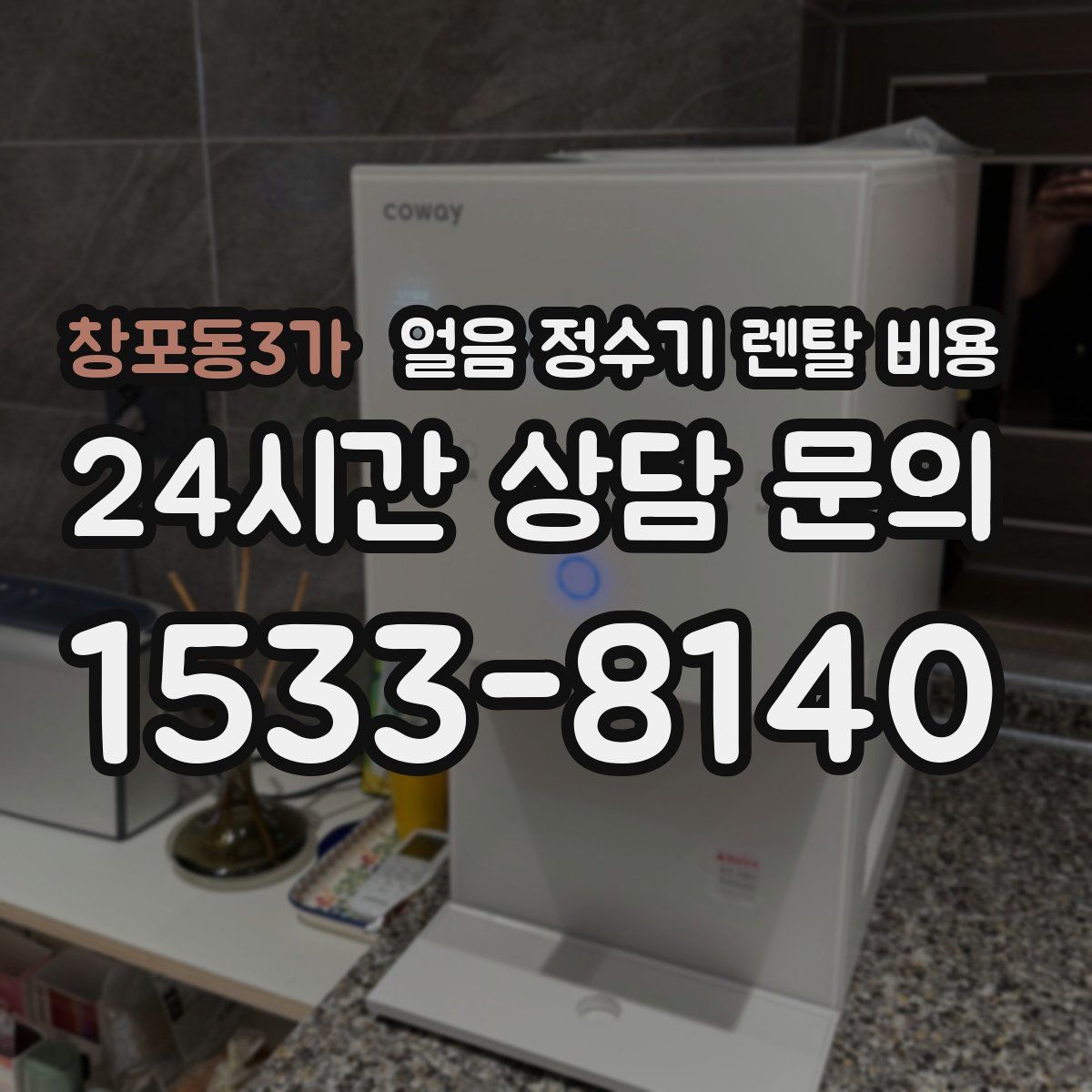 창포동3가 얼음 정수기 렌탈 비용