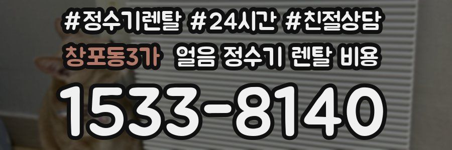 창포동3가 얼음 정수기 렌탈 비용