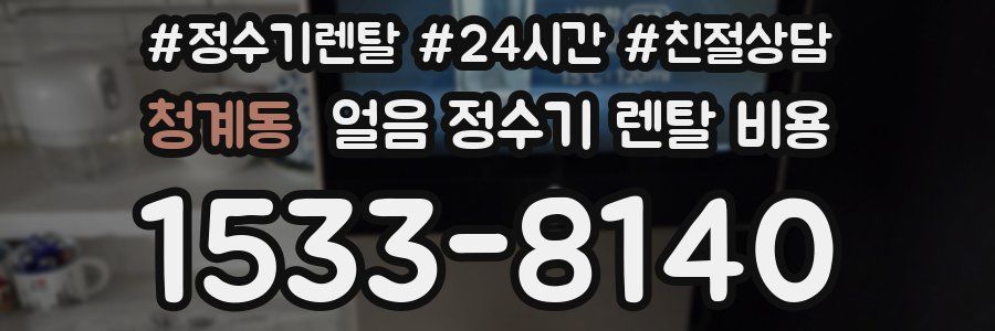 청계동 얼음 정수기 렌탈 비용