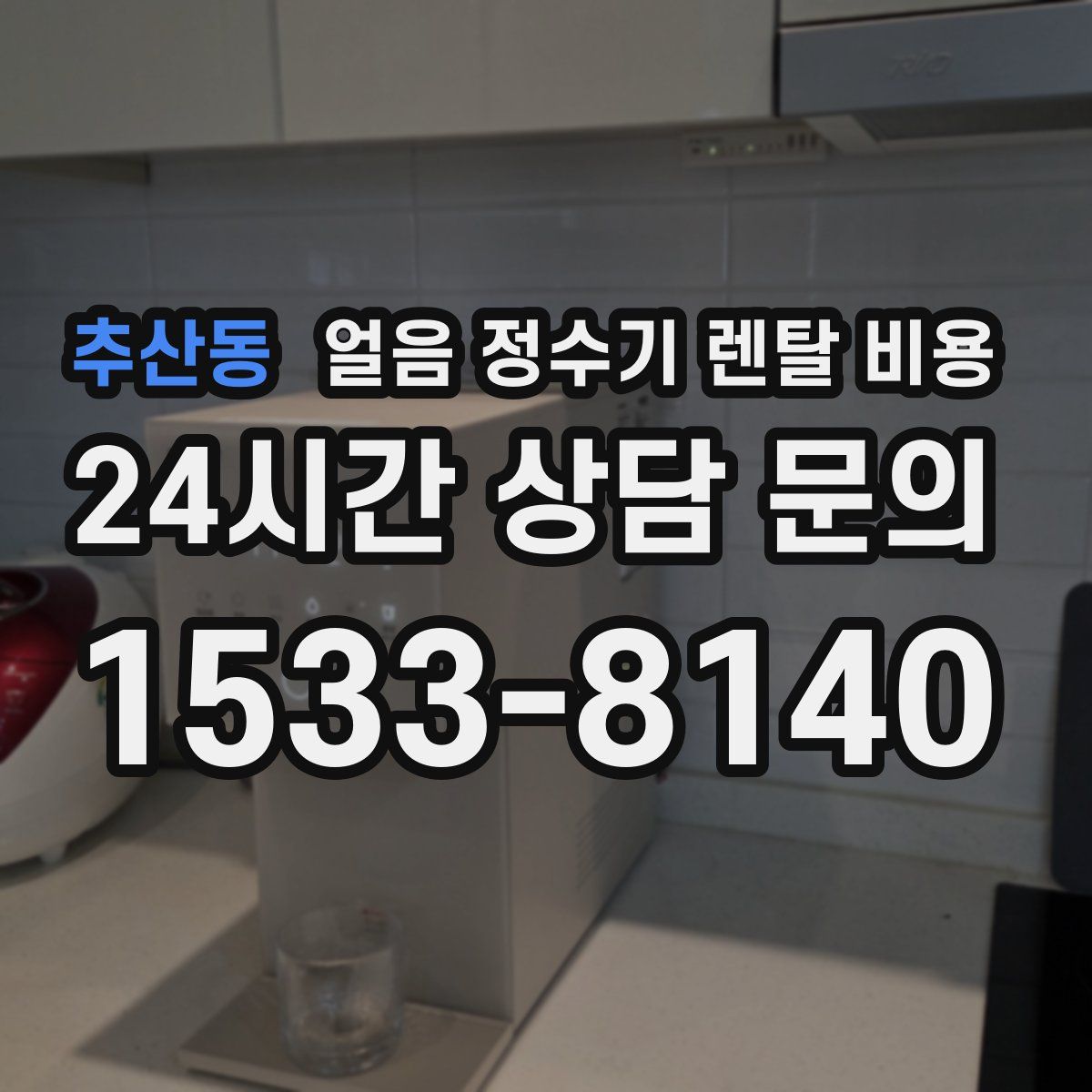 추산동 얼음 정수기 렌탈 비용